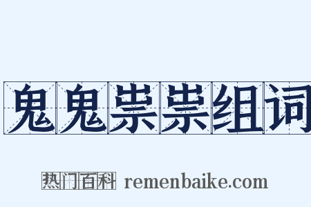 鬼鬼祟祟组词是什么意思的图片
